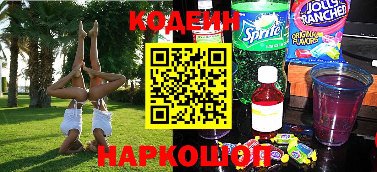 Кодеин Purple Drank  Вход с VPN  Строитель  Кодеин напиток Lean (лин) 